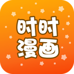 时时漫画手机软件app
