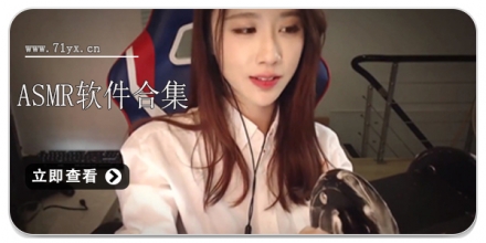 asmr软件合集