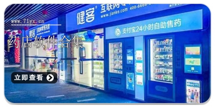 药店软件合集