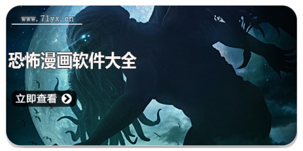 恐怖漫画软件大全