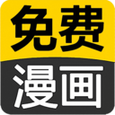 免费看漫画大全手机软件app