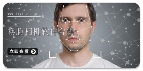 换脸相机软件合集