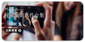 视频编辑软件合集