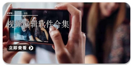 视频编辑软件合集