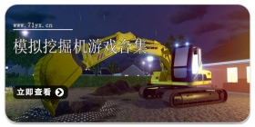 模拟挖掘机游戏合集