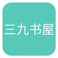 三九书屋手机软件app