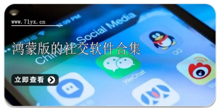 鸿蒙社交软件合集