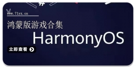 鸿蒙版游戏合集