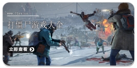 打僵尸游戏大全