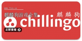 麒麟狗游戏合集