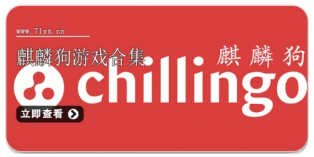 麒麟狗游戏合集