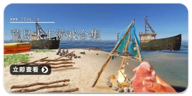 荒岛求生游戏合集