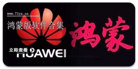 鸿蒙版软件合集