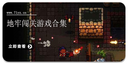 地牢闯关游戏合集