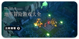 地牢冒险游戏大全