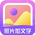照片加文字手机软件app 照片加文字手机软件app