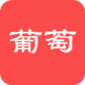  小葡萄手机软件app