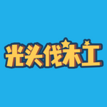 光头伐木工手游app 光头伐木工手游app