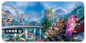 过山车游戏大全