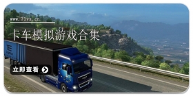 卡车模拟游戏合集