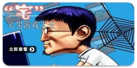 宅男游戏大全