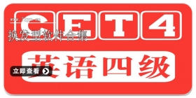 英语四级备考软件合集