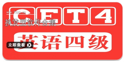 英语四级备考软件合集