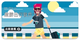 旅游出行软件大全