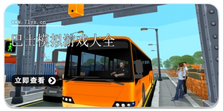 巴士模拟游戏大全