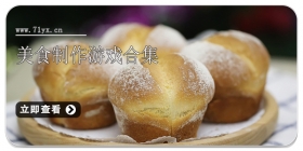 美食制作游戏合集