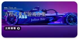 方程式赛车游戏合集