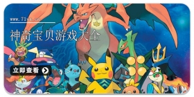 神奇宝贝游戏大全