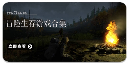 冒险生存游戏合集