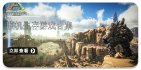 联机生存游戏合集