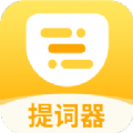 口袋提词器手机软件app