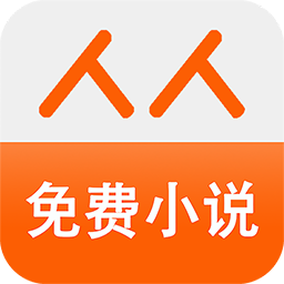 人人小说手机软件app