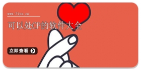 可以处CP的软件大全