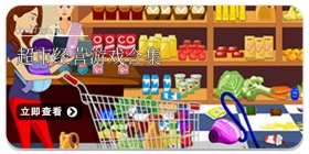 超市经营游戏合集