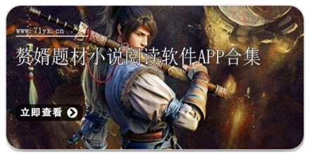 赘婿题材小说阅读软件app合集