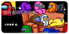 抓内鬼的手游合集
