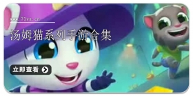 汤姆猫系列手游合集