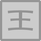 痛击老王手游app 痛击老王手游app