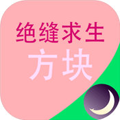 绝缝求生:方块手游app 绝缝求生:方块手游app