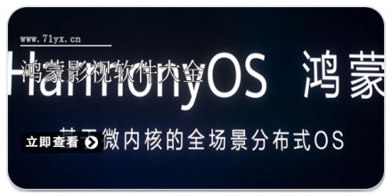 鸿蒙影视软件大全