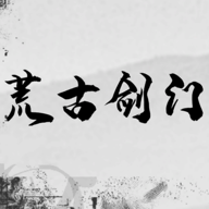 荒古剑门手游app 荒古剑门手游app