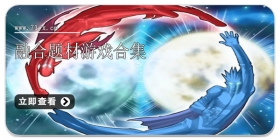 融合题材游戏合集