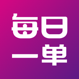 每日一单手机软件app 每日一单手机软件app