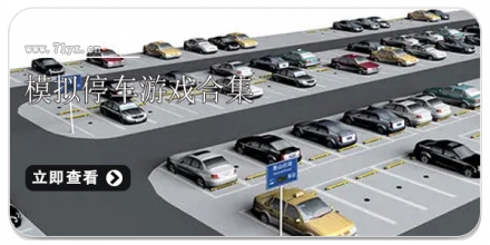 模拟停车游戏合集