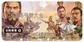三国策略手游大全