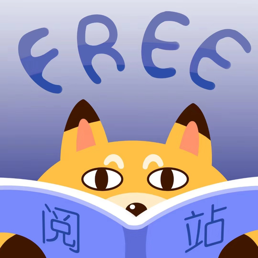免费小说阅站手机软件app